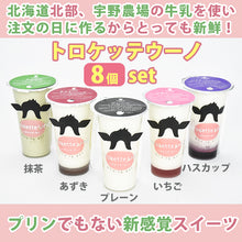 画像をギャラリービューアに読み込む, トロケッテウーノ ギフトセット 8個入り 【5種から人気の組み合わせ】【北海道宇野牧場】