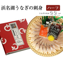 画像をギャラリービューアに読み込む, 浜名湖うなぎの刺身(ハーフ)【鰻・ウナギ】【魚魚一(とといち)】