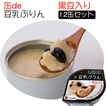 画像をギャラリービューアに読み込む, 豆乳ぷりん(黒豆入り)12缶セット 3年保存 国産原料使用 卵・乳不使用 食品添加物不使用 こまち食品工業