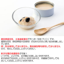画像をギャラリービューアに読み込む, 豆乳ぷりん(黒豆入り)12缶セット 3年保存 国産原料使用 卵・乳不使用 食品添加物不使用 こまち食品工業