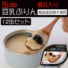 画像をギャラリービューアに読み込む, 豆乳ぷりん(黒豆入り)12缶セット 3年保存 国産原料使用 卵・乳不使用 食品添加物不使用 こまち食品工業