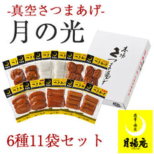 画像をギャラリービューアに読み込む, 月の光 さつまあげ詰合せ TS-E00 6種11袋入り(さつまいも天・ごぼう天・上揚・しそ棒天・棒天・人参揚)【月揚庵】【真空パック】