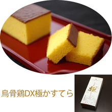 画像をギャラリービューアに読み込む, 烏骨鶏DX極かすてら【烏骨鶏本舗】