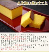 画像をギャラリービューアに読み込む, 烏骨鶏DX極かすてら【烏骨鶏本舗】