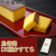 画像をギャラリービューアに読み込む, 烏骨鶏DX極かすてら【烏骨鶏本舗】