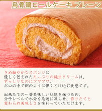 画像をギャラリービューアに読み込む, 烏骨鶏ロールケーキ プレーン【烏骨鶏本舗】