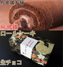 画像をギャラリービューアに読み込む, 烏骨鶏ロールケーキ 生チョコ【烏骨鶏本舗】