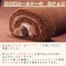 画像をギャラリービューアに読み込む, 烏骨鶏ロールケーキ 生チョコ【烏骨鶏本舗】
