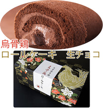 画像をギャラリービューアに読み込む, 烏骨鶏ロールケーキ 生チョコ【烏骨鶏本舗】