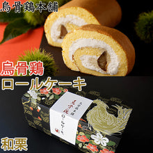 画像をギャラリービューアに読み込む, 烏骨鶏ロールケーキ 和栗【烏骨鶏本舗】