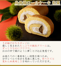 画像をギャラリービューアに読み込む, 烏骨鶏ロールケーキ 和栗【烏骨鶏本舗】