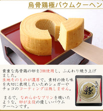 画像をギャラリービューアに読み込む, 烏骨鶏極かすてら&バウムクーヘンセット【東海スイーツフェスティバル入賞】【烏骨鶏本舗】