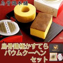 画像をギャラリービューアに読み込む, 烏骨鶏極かすてら&バウムクーヘンセット【東海スイーツフェスティバル入賞】【烏骨鶏本舗】
