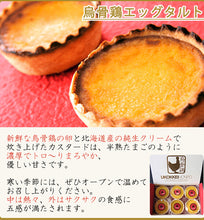 画像をギャラリービューアに読み込む, 烏骨鶏エッグタルト6個入 【超高級烏骨鶏の卵使用】【北海道産生クリーム使用】【烏骨鶏本舗】
