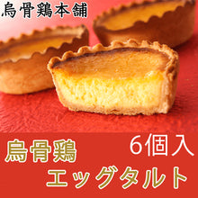 画像をギャラリービューアに読み込む, 烏骨鶏エッグタルト6個入 【超高級烏骨鶏の卵使用】【北海道産生クリーム使用】【烏骨鶏本舗】