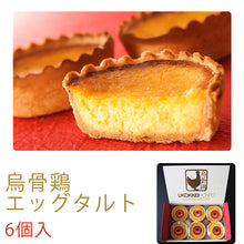 画像をギャラリービューアに読み込む, 烏骨鶏エッグタルト6個入 【超高級烏骨鶏の卵使用】【北海道産生クリーム使用】【烏骨鶏本舗】