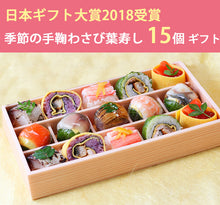 画像をギャラリービューアに読み込む, 季節の手鞠わさび葉寿し 15個 ギフトセット【寿司】【日本ギフト大賞2018受賞】【梅守本店】