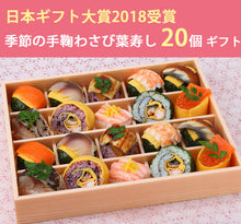画像をギャラリービューアに読み込む, 季節の手鞠わさび葉寿し 20個 ギフトセット【寿司】【日本ギフト大賞2018受賞】【梅守本店】