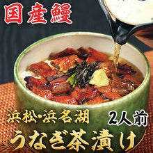 画像をギャラリービューアに読み込む, 浜松・浜名湖 うなぎ茶漬け 2人前【浜名湖産・国産鰻】