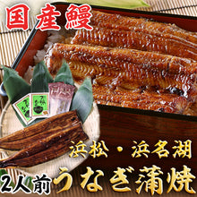 画像をギャラリービューアに読み込む, 浜松・浜名湖 うなぎ蒲焼2人前【浜名湖産・国産鰻】