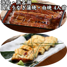 画像をギャラリービューアに読み込む, 浜松・浜名湖 うなぎ蒲焼白焼4人前【浜名湖産・国産鰻】