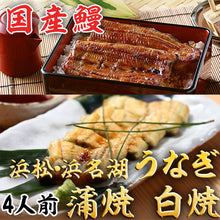 画像をギャラリービューアに読み込む, 浜松・浜名湖 うなぎ蒲焼白焼4人前【浜名湖産・国産鰻】
