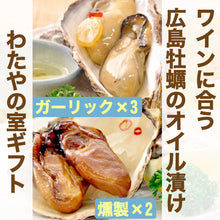 画像をギャラリービューアに読み込む, わたやの室 人気2種5パックセット 赤ワインに合う燻製牡蠣のオリーブオイル漬け×2 白ワインに合う牡蠣のガーリックオイル漬け×3 ギフトセット