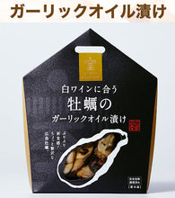 画像をギャラリービューアに読み込む, わたやの室 お試し3種セット(赤ワインに合う燻製牡蠣のオリーブオイル漬け、白ワインに合う牡蠣のガーリックオイル漬け、白ワインに合う牡蠣のバジルソース)