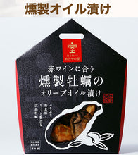 画像をギャラリービューアに読み込む, わたやの室 お試し3種セット(赤ワインに合う燻製牡蠣のオリーブオイル漬け、白ワインに合う牡蠣のガーリックオイル漬け、白ワインに合う牡蠣のバジルソース)