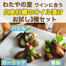 画像をギャラリービューアに読み込む, わたやの室 お試し3種セット(赤ワインに合う燻製牡蠣のオリーブオイル漬け、白ワインに合う牡蠣のガーリックオイル漬け、白ワインに合う牡蠣のバジルソース)