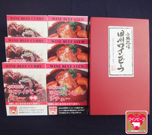 画像をギャラリービューアに読み込む, 甲州ワインビーフカレー(中辛)&シチューセット 各3個 計6個セット【小林牧場】