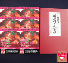画像をギャラリービューアに読み込む, 甲州ワインビーフシチュー 6個セット【小林牧場】
