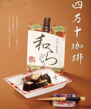 画像をギャラリービューアに読み込む, 土佐の茶菓子 和らびもち お薦め五点Bセット(四万十珈琲/黒胡麻/煎りきな粉/沢渡煎茶/四万栗)140g×5個【2019年高知うまいもんグランプリ第一位】【八千萬ず】