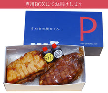 画像をギャラリービューアに読み込む, 焼豚ギフトセット(バラ肉255g・モモ肉310g)計565g(YP-BM)【讃岐の焼豚専門店 焼き豚P】【国産豚肉】【完全手作り】【化学調味料・保存料無添加】