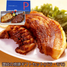 画像をギャラリービューアに読み込む, 焼豚ギフトセット(バラ肉255g・モモ肉310g)計565g(YP-BM)【讃岐の焼豚専門店 焼き豚P】【国産豚肉】【完全手作り】【化学調味料・保存料無添加】