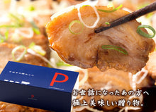 画像をギャラリービューアに読み込む, 焼豚ギフトセット(バラ肉255g・モモ肉310g)計565g(YP-BM)【讃岐の焼豚専門店 焼き豚P】【国産豚肉】【完全手作り】【化学調味料・保存料無添加】