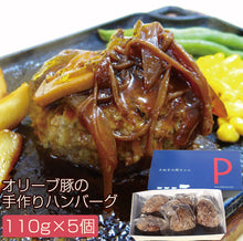 画像をギャラリービューアに読み込む, オリーブ豚(香川県産)の手作りハンバーグ 110g×5個ギフトセット(YP-OHM5)【讃岐の焼豚専門店 焼き豚P】【国産豚肉】【完全手作り】【化学調味料・保存料無添加】