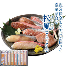 画像をギャラリービューアに読み込む, 手づくり【龍宮伝】松風 7種セット(銀鱈・きんき・紅さけ・目抜・時鮭・かじきまぐろ・真鱈)
