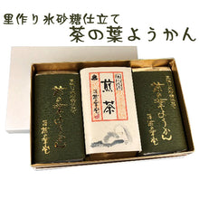 画像をギャラリービューアに読み込む, 茶の葉ようかんと煎茶お詰め(茶の葉ようかん・八女煎茶)【里作り氷砂糖仕立て】【八女茶(日本茶)】【奥八女 茶の葉堂】