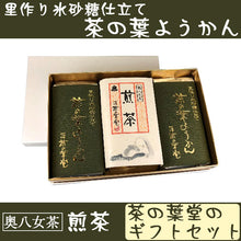 画像をギャラリービューアに読み込む, 茶の葉ようかんと煎茶お詰め(茶の葉ようかん・八女煎茶)【里作り氷砂糖仕立て】【八女茶(日本茶)】【奥八女 茶の葉堂】