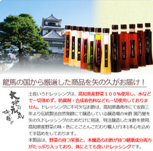 画像をギャラリービューアに読み込む, 土佐いろドレッシング&土佐作り醤油 5本セット【高知県産野菜を100%使用】