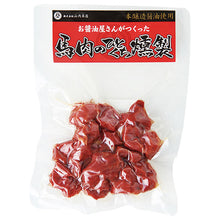 画像をギャラリービューアに読み込む, 馬肉詰合せ(みそ・燻製・炭火焼・角煮 各1個)【山内本店】