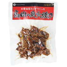 画像をギャラリービューアに読み込む, 馬肉詰合せ(みそ・燻製・炭火焼・角煮 各1個)【山内本店】
