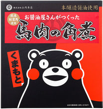 画像をギャラリービューアに読み込む, 馬肉詰合せ(みそ・燻製・炭火焼・角煮 各1個)【山内本店】