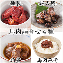 画像をギャラリービューアに読み込む, 馬肉詰合せ(みそ・燻製・炭火焼・角煮 各1個)【山内本店】