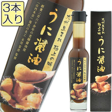 画像をギャラリービューアに読み込む, うに醤油3本セット 90ml×3本 化粧箱入【国産】【山内本店】