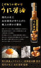 画像をギャラリービューアに読み込む, うに醤油3本セット 90ml×3本 化粧箱入【国産】【山内本店】