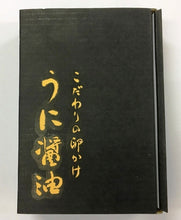 画像をギャラリービューアに読み込む, うに醤油3本セット 90ml×3本 化粧箱入【国産】【山内本店】