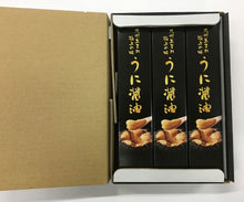 画像をギャラリービューアに読み込む, うに醤油3本セット 90ml×3本 化粧箱入【国産】【山内本店】