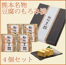 画像をギャラリービューアに読み込む, 秘伝豆酩(とうべい)詰合せ 4個セット 化粧箱入 TT9177【豆腐のもろみ漬け】【熊本名物】【山内本店】
